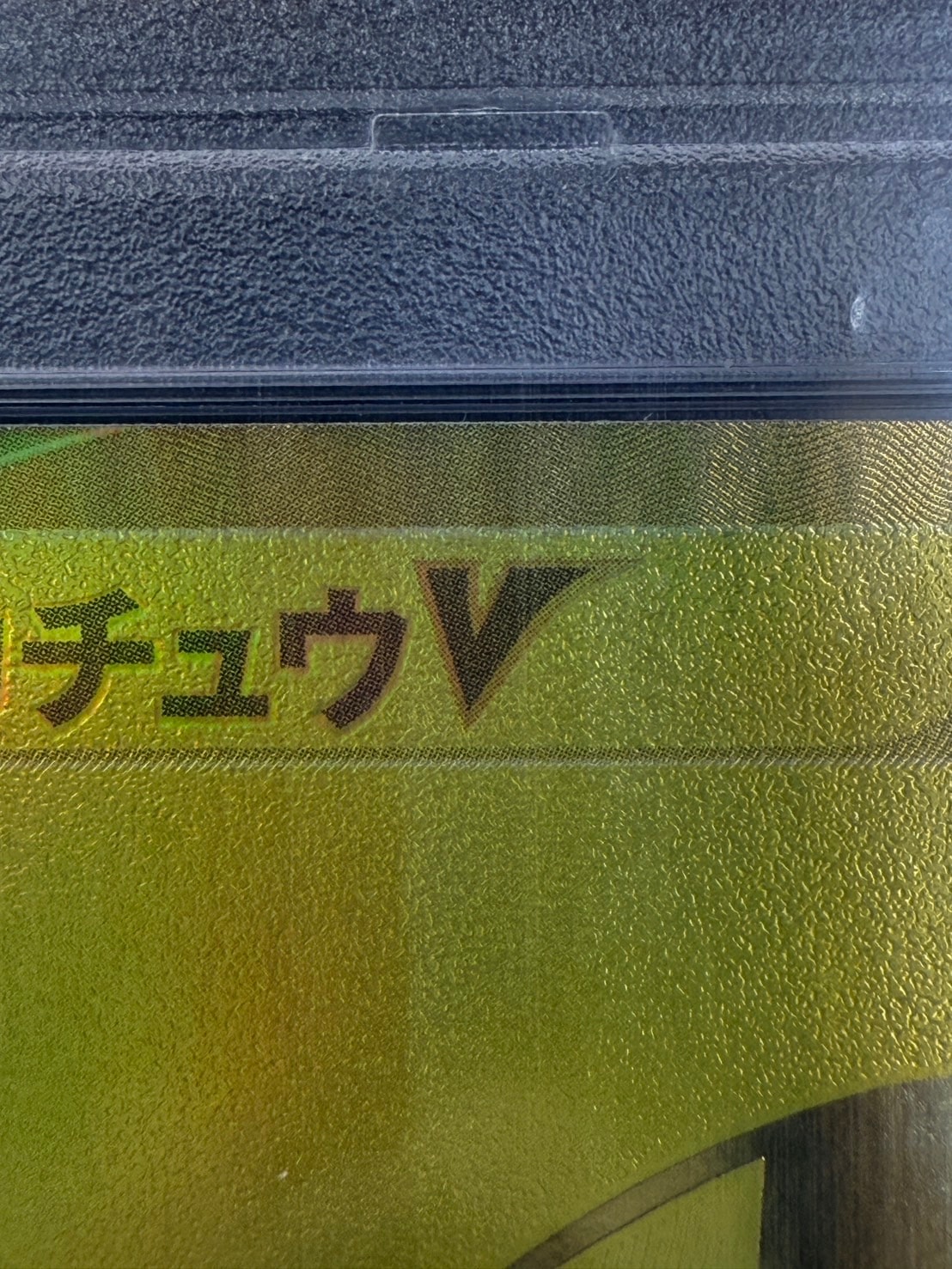 【店頭同時出品中】ピカチュウV《PSA10》[25th](001/015)