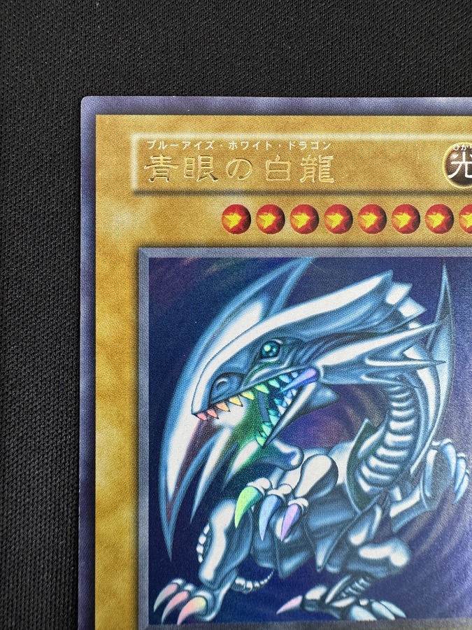 青眼の白龍 初期 【公式通販】