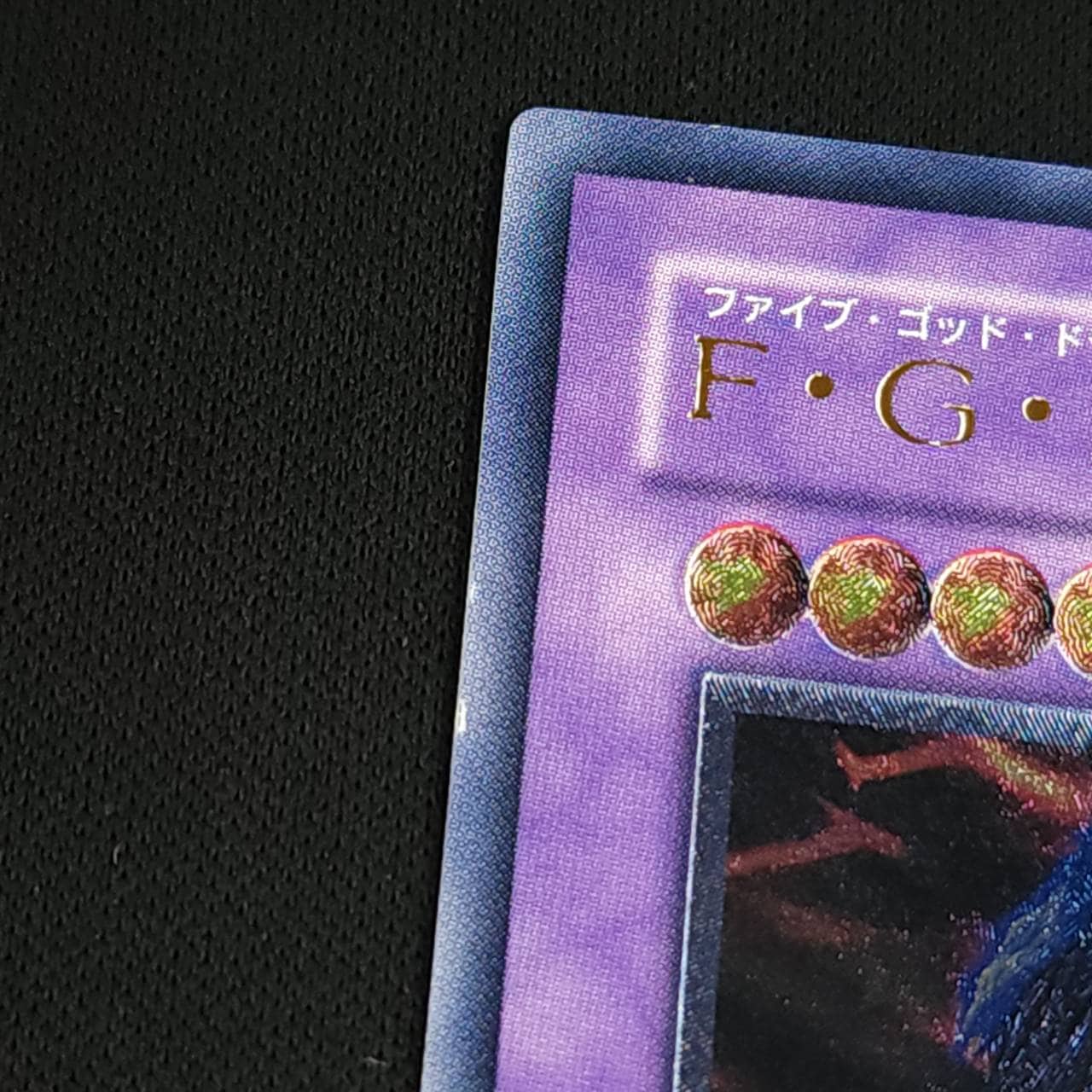 遊戯王PSA10 F・G・D（BPCT-JP005）レリーフ トレカ 遊戯王 BPCT-JP005 