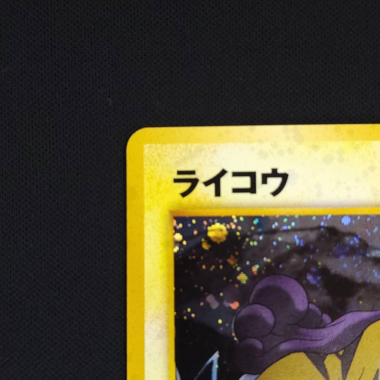 状態B】ライコウ Lv.40[☆](neo3-243) | すべての商品 | Bee本舗