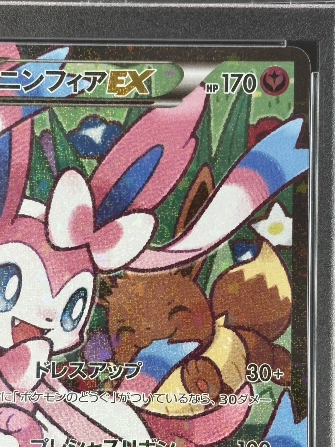 ニンフィアEX RR PSA10 店頭同時出品中】【状態B】ニンフィアEX《PSA10》[RR](CP3-026