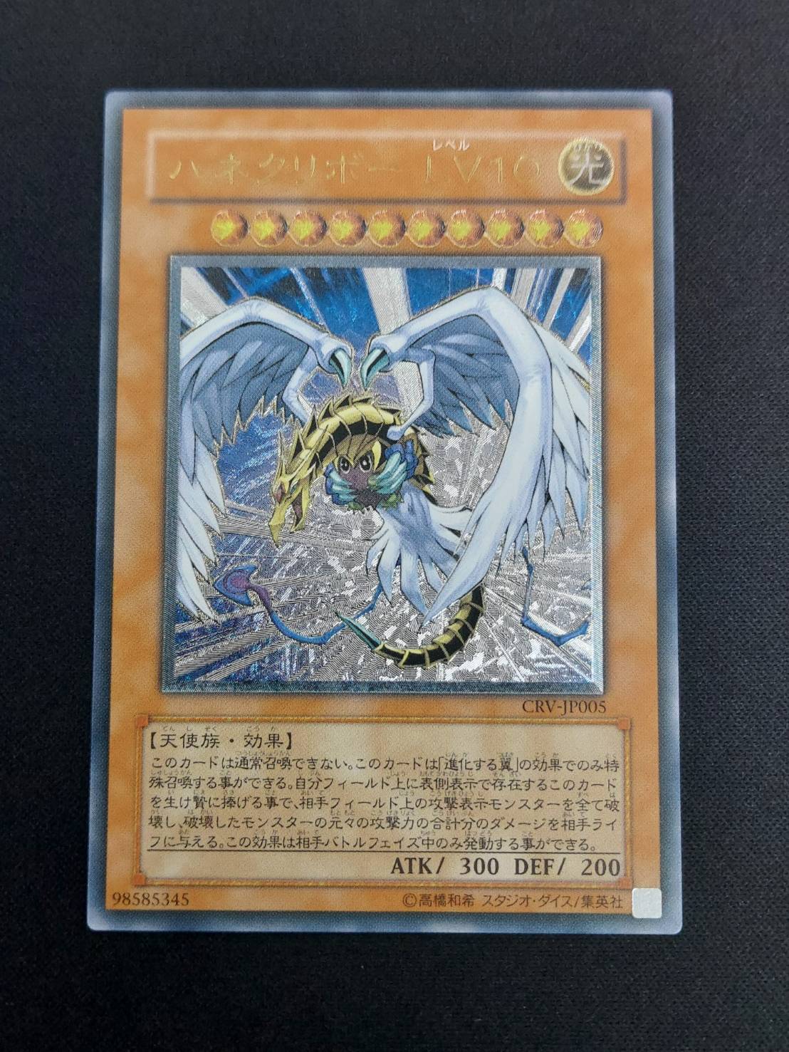 遊戯王 ハネクリボーLV10 CRV-JP005 アルティメットレア