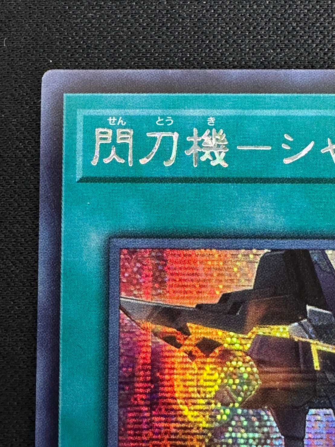 遊戯王　閃刀機－シャークキャノン　シークレット　2枚　美品 閃刀機 シャークキャノン シークレットレア 閃刀姫ジーク 閃刀機