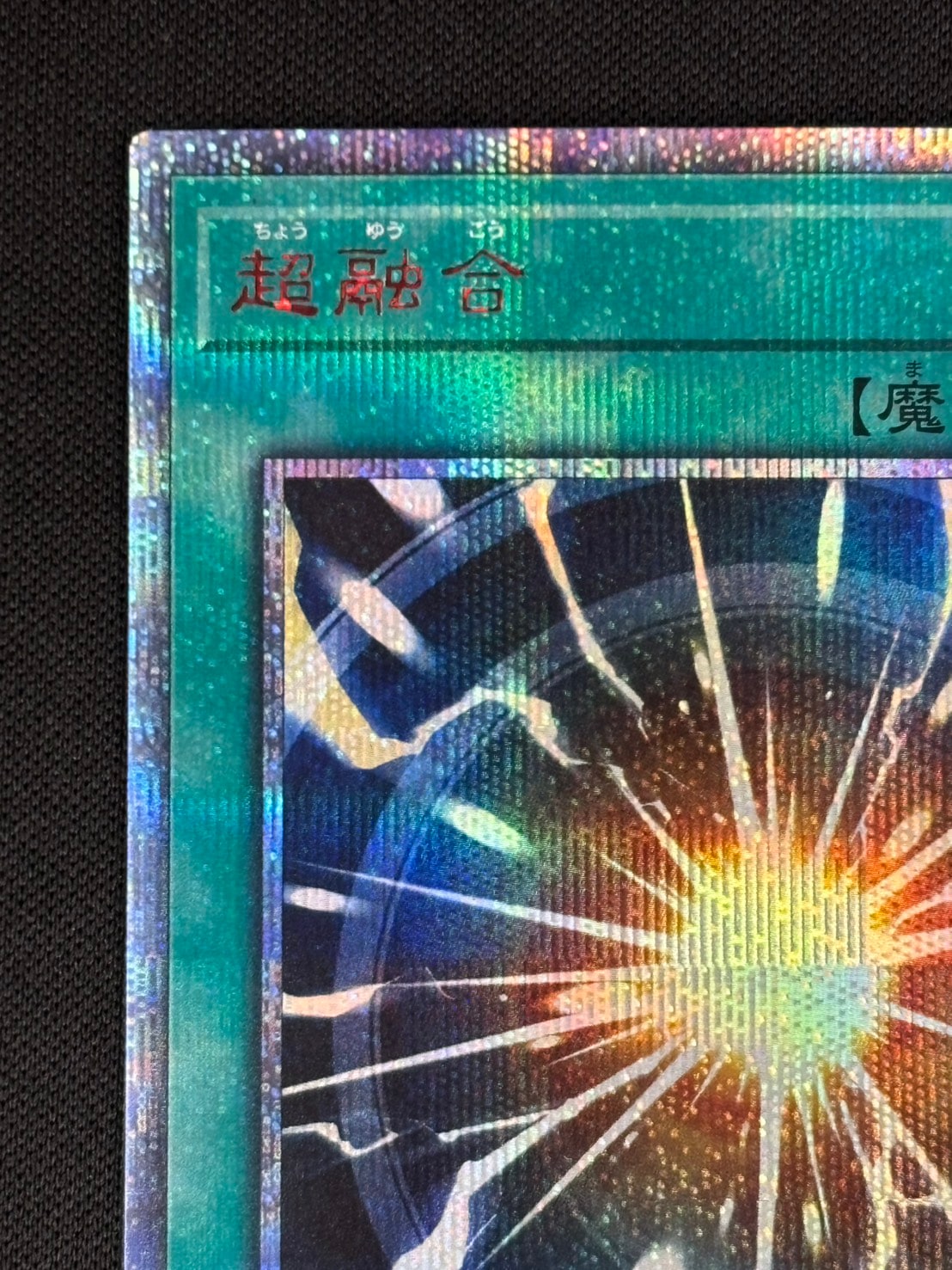 遊戯王 超融合 20th シークレット 【公式通販】