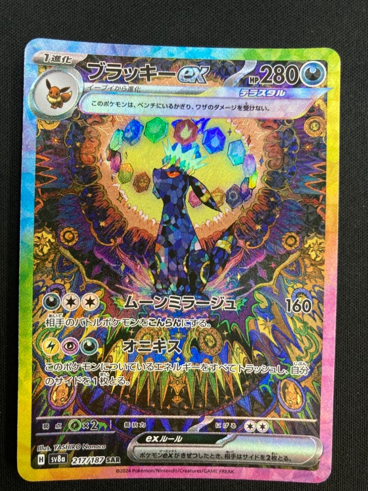 状態B】ブラッキーex[SAR](SV8a-217/187) | ポケモンカードゲーム