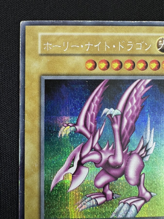 ホーリーナイトドラゴン 初期 シークレットレア プロモ 闇界決闘記