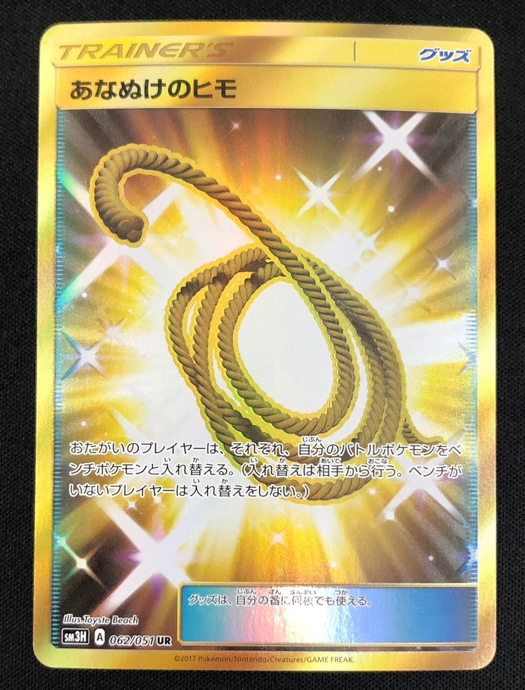 【最高レアリティ】あなぬけのヒモ UR SM3H 闘う虹を見たか 2枚 あなぬけのヒモ[UR](SM3H-062/056) | ポケモンカードゲーム,シングル