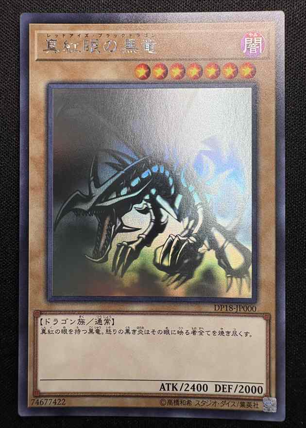 状態A-】真紅眼の黒竜[ﾎﾛｸﾞﾗﾌｨｯｸ](DP18-JP000) | 遊戯王,シングル