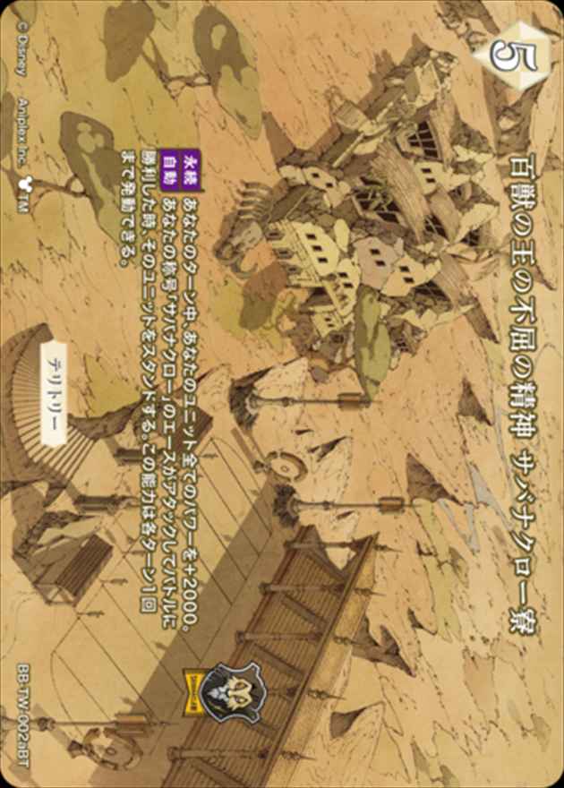 百獣の王の不屈の精神 サバナクロー寮(レオナ)[BT](BB-TW-002a) | ビル