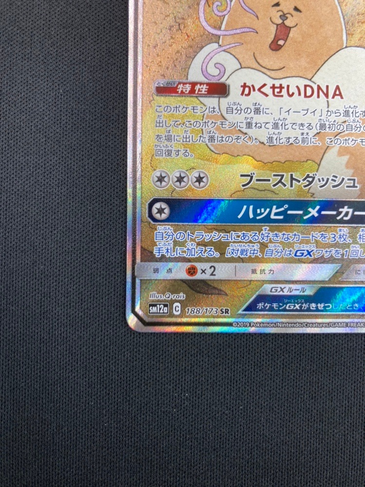 状態B】イーブイGX[SR](SM12a-188/173) | ポケモンカードゲーム