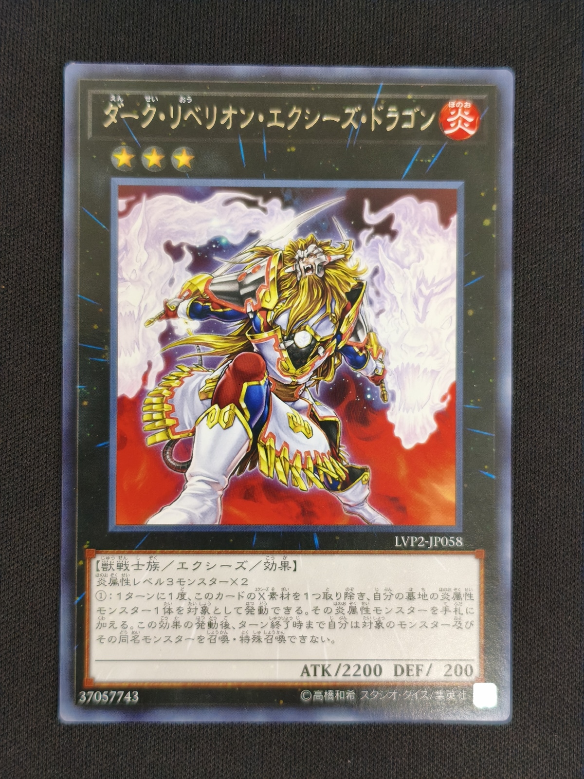 炎星皇チョウライオ ネームエラー ダークリベリオンエクシーズドラゴン