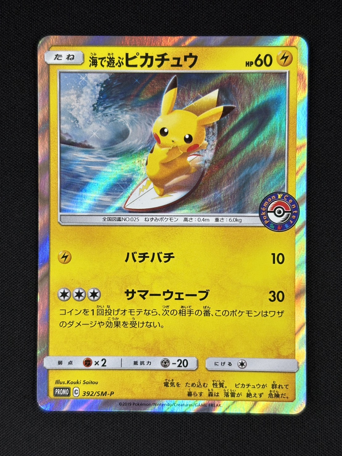 【状態B】海で遊ぶピカチュウ[P](392/SM-P)