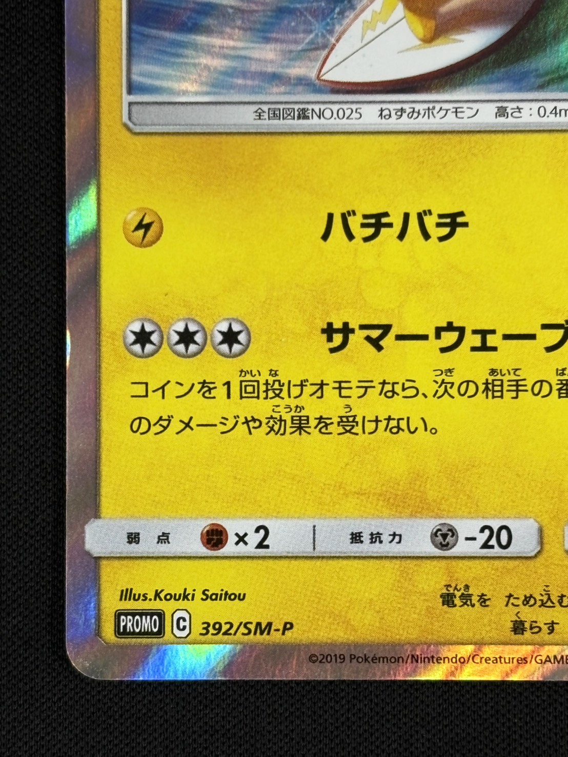 【状態B】海で遊ぶピカチュウ[P](392/SM-P)