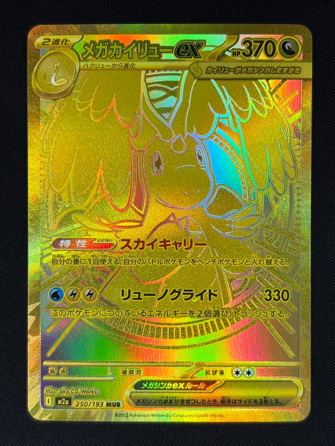 店頭同時出品中】【状態B】メガカイリューex[MUR](M2a-250/193