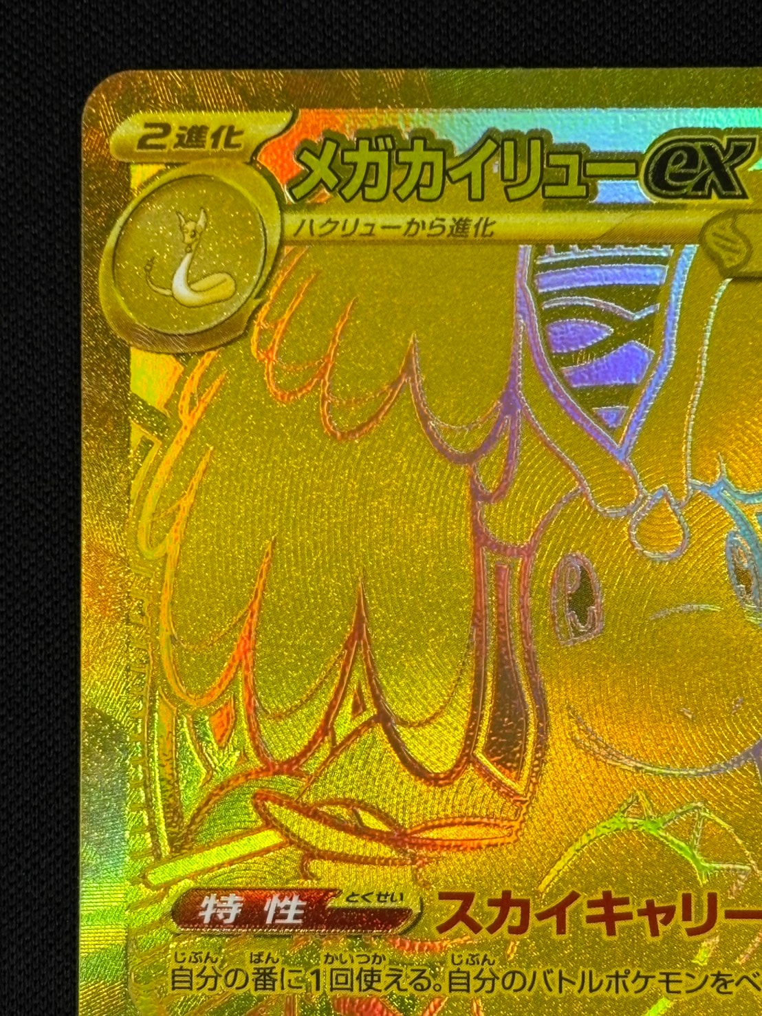 店頭同時出品中】【状態B】メガカイリューex[MUR](M2a-250/193