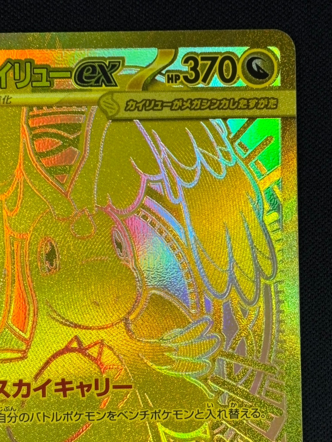 店頭同時出品中】【状態B】メガカイリューex[MUR](M2a-250/193