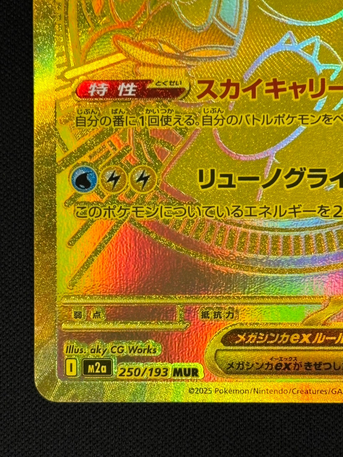 店頭同時出品中】【状態B】メガカイリューex[MUR](M2a-250/193