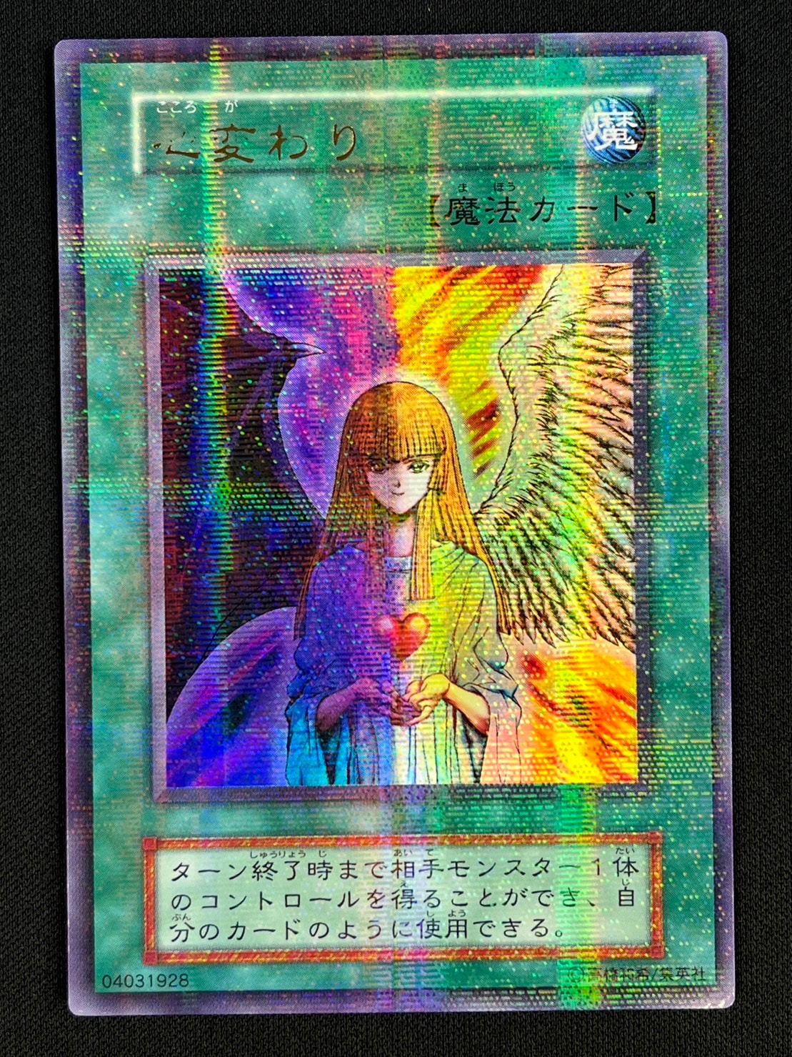 状態B】心変わり[初期ｳﾙﾄﾗﾊﾟﾗﾚﾙ] | 遊戯王 | Bee本舗