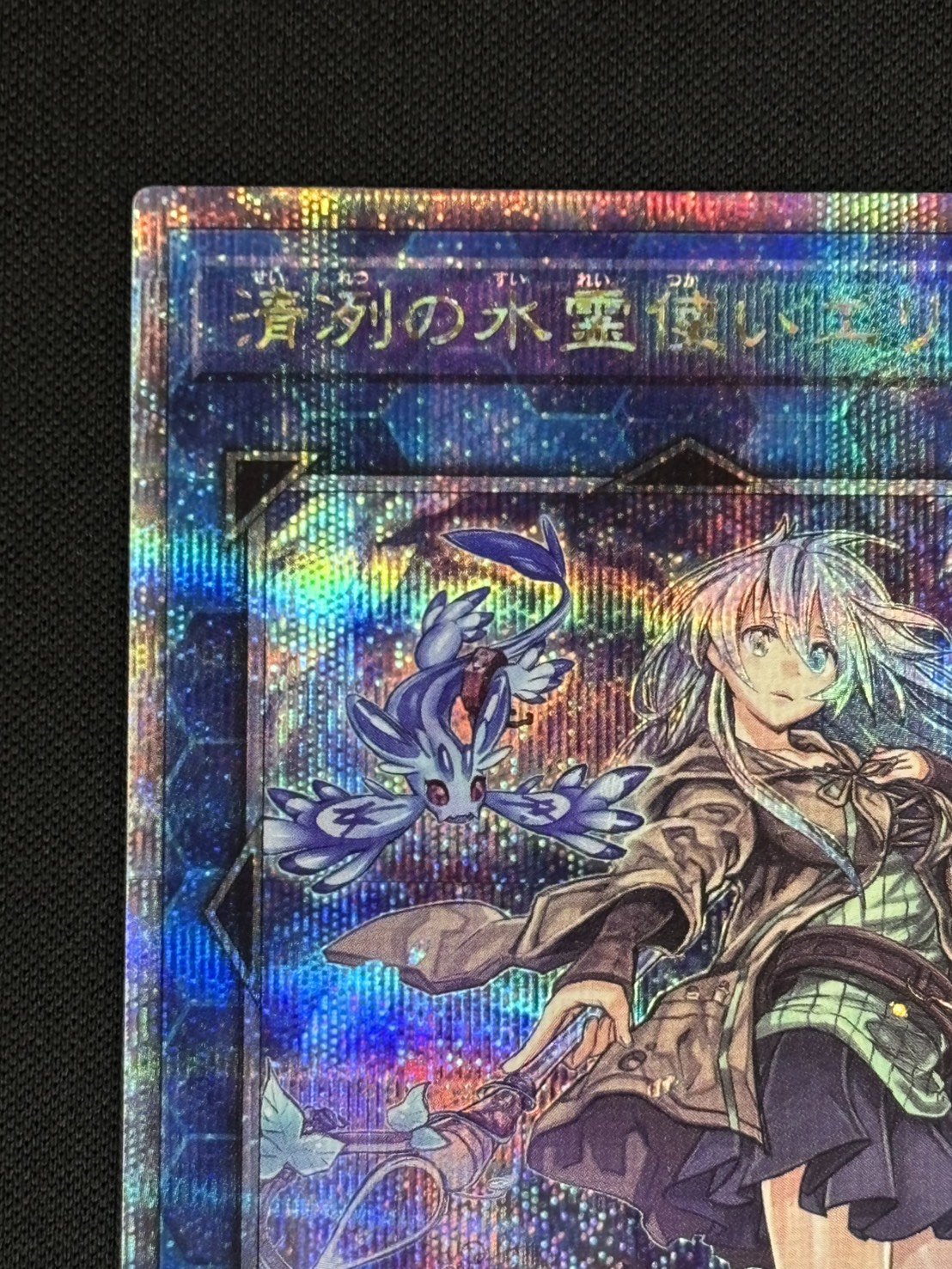 遊戯王　清冽の水使いエリア クォーターセンチュリーシークレットレア ② 清冽の水霊使いエリア 20thシークレット クウォーターセン
