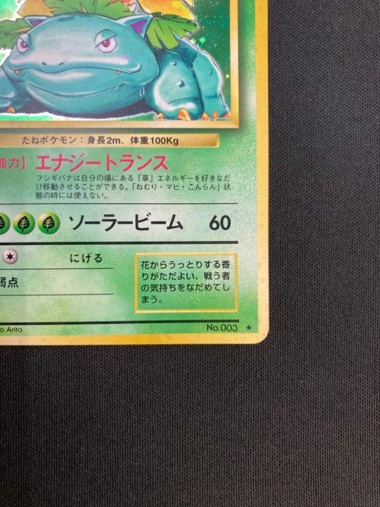 状態B トレカ ポケモンカードゲーム 旧裏面 No.003 フシギバナ LV.67 状態B】フシギバナLv.67《旧裏》[☆](No.003) | ポケモンカード