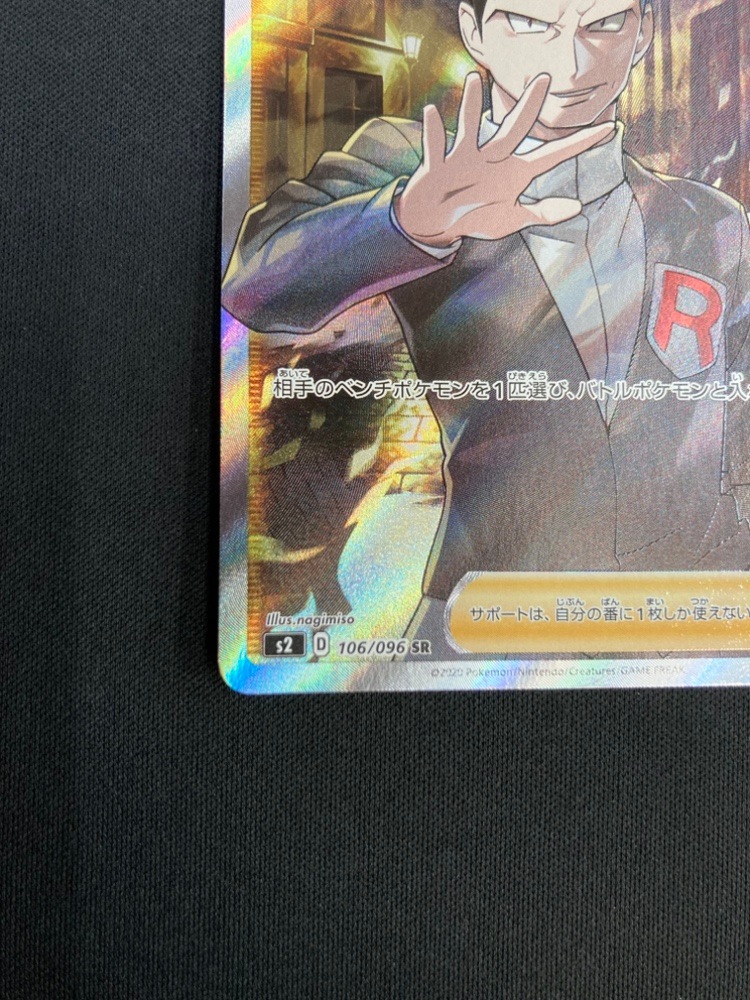 ボスの指令 SR S2 反逆クラッシュ 106/096③ ポケモンカード ボスの