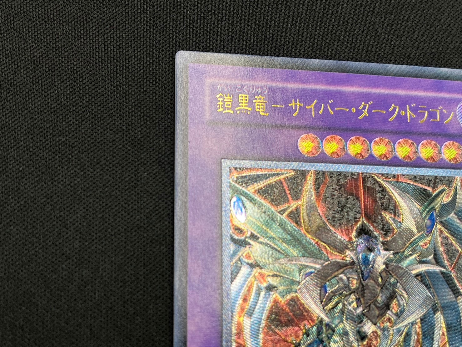 サイバーダークドラゴン レリーフ　psa10 　遊戯王 サイバーダーク ドラゴン サイバーダークドラゴン レリーフ psa10