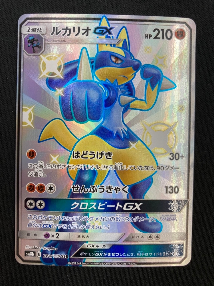 気質アップ 状態A-】ルカリオGX[SSR](SM8b-224) | ポケモンカードゲーム ポケモンカードゲーム
