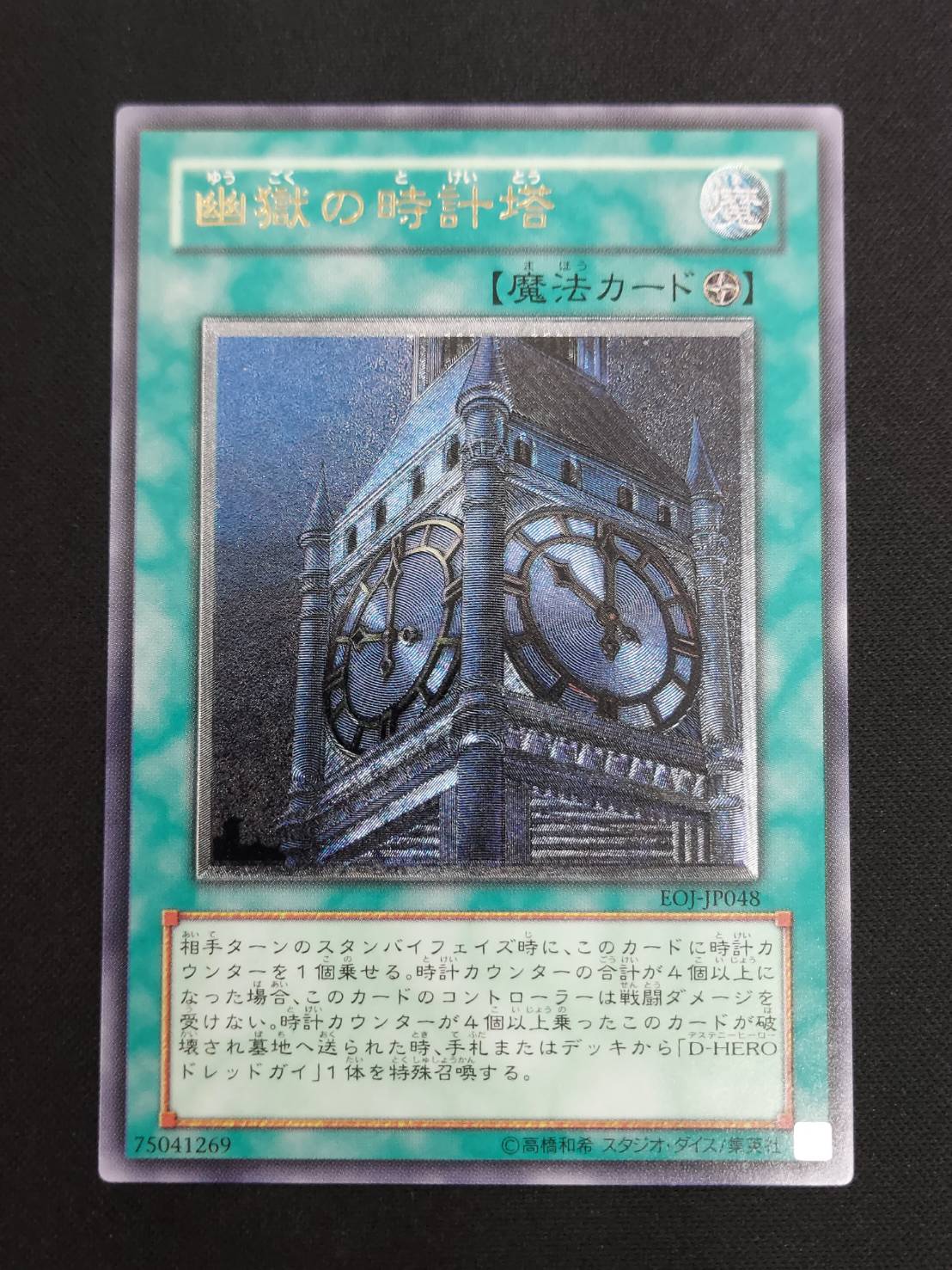 遊戯王 幽獄の時計塔 EOJ-JP048 アルティメットレア状態B CLOCK TOWER PRISON/幽獄の時計塔[旧ｱｼﾞｱｱﾙﾃｨﾒｯﾄ](EOJ-AE048