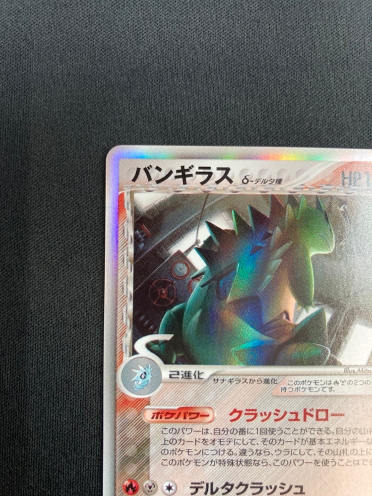 PSA10 ポケモンカード バンギラス δ種 1ED デルタ種 ホロンの研究塔