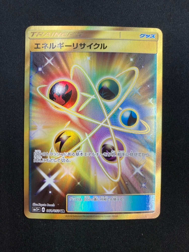 状態B】エネルギーリサイクル[UR](SM5+-061/050) | ポケモンカード