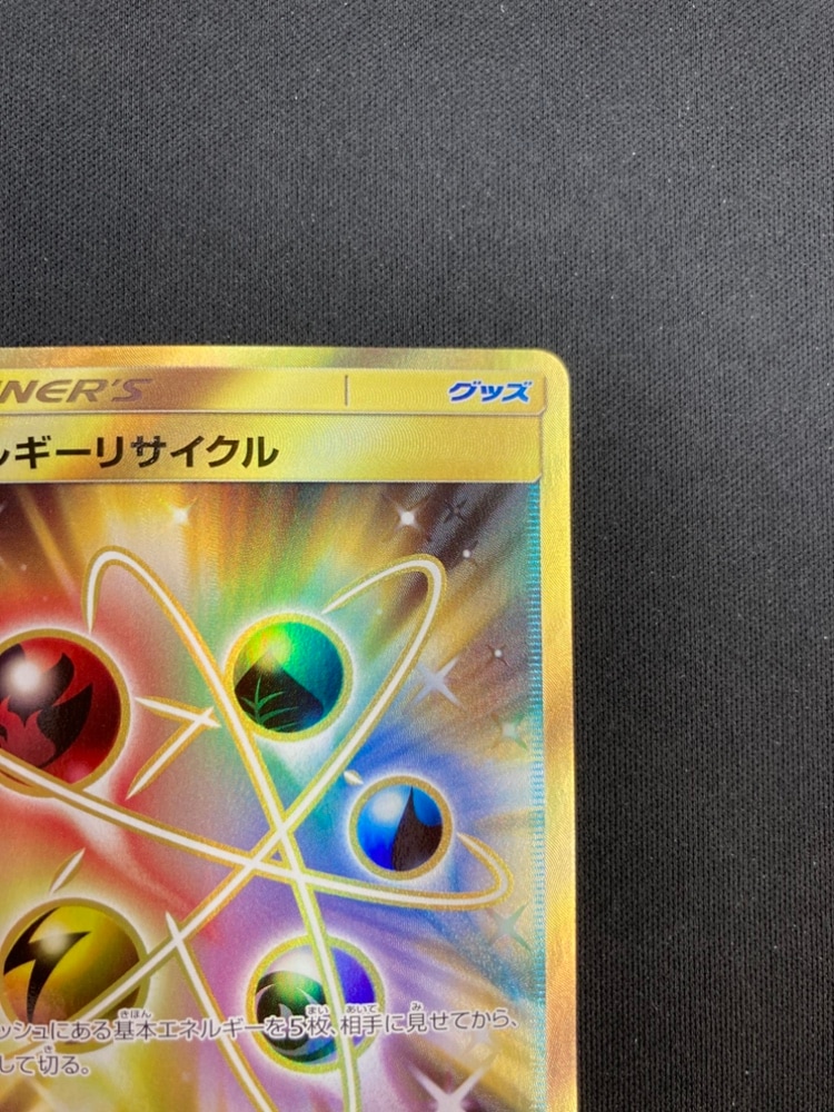 状態B】エネルギーリサイクル[UR](SM5+-061/050) | ポケモンカード