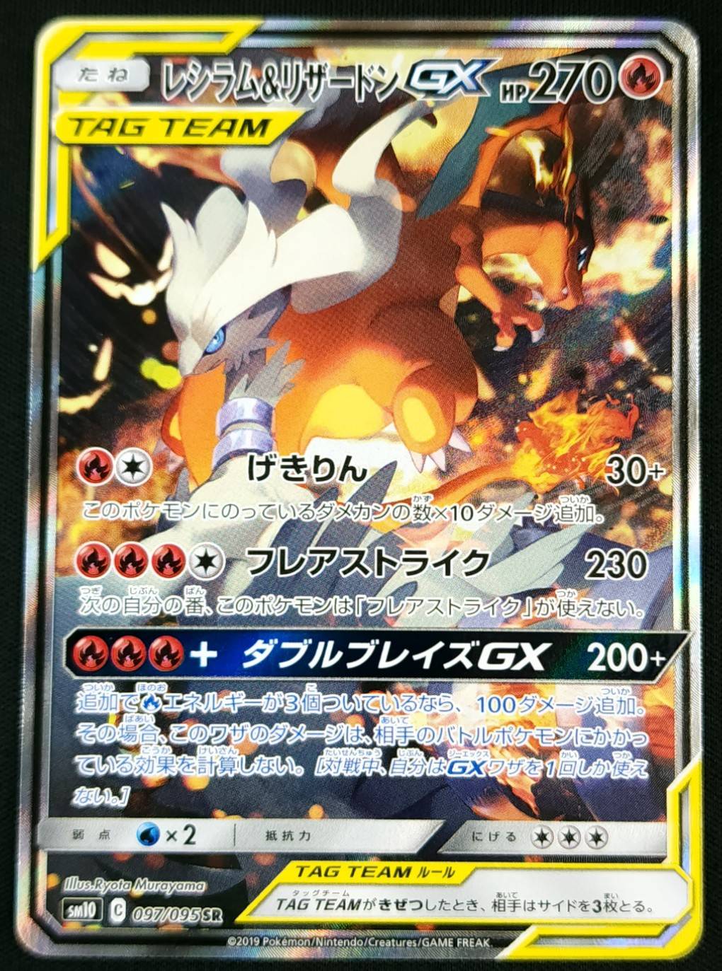 状態B】レシラム＆リザードンGX[SR](SM10-097/095) | ポケモン
