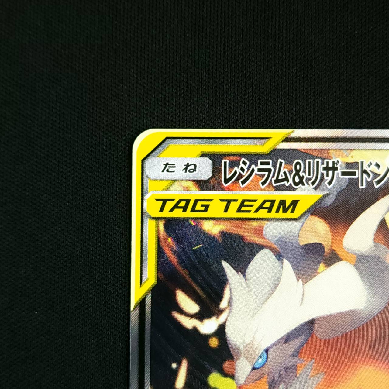 状態B】レシラム＆リザードンGX[SR](SM10-097/095) | ポケモンカード