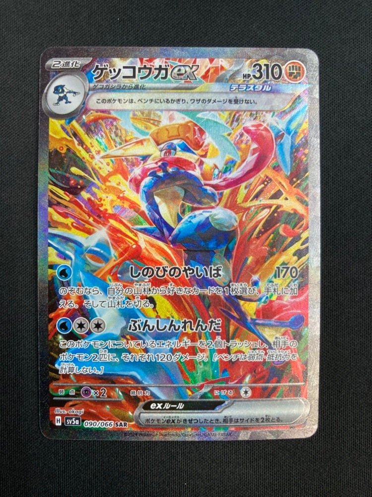 状態A-】ゲッコウガex[SAR](SV5a-090/066) | ポケモンカードゲーム