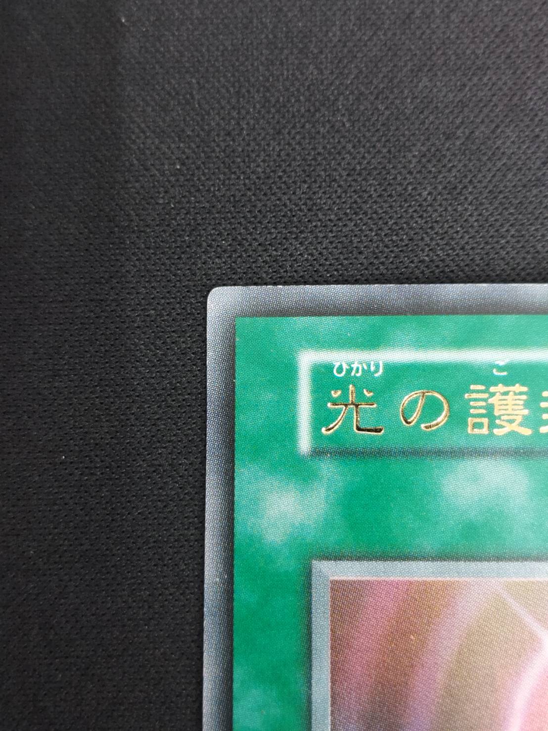 【 鑑定品 PSA10 】　極美品　最安値　世界７枚　光の護封剣　二期　ウルトラ 鑑定品 PSA10 】 極美品 最安値 世界7枚 光の護封剣 二期