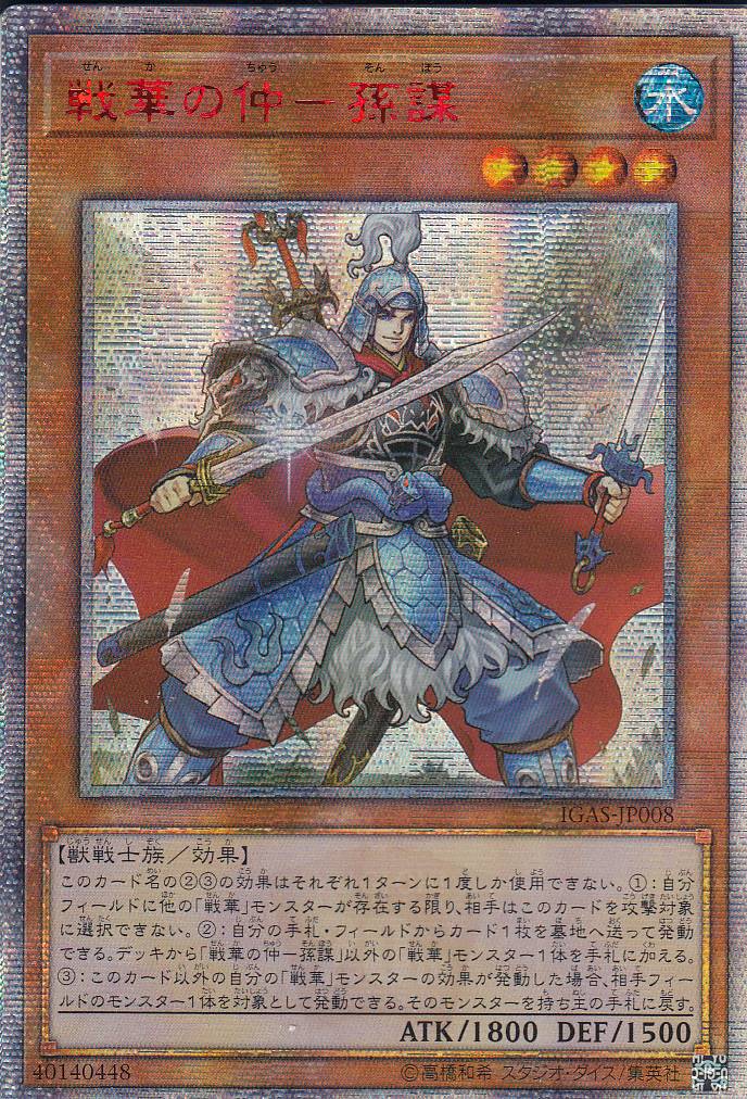状態B】戦華の仲-孫謀[ｱｼﾞｱ20thｼｰｸﾚｯﾄ](IGAS-JP008) | 遊戯王,シングル 
