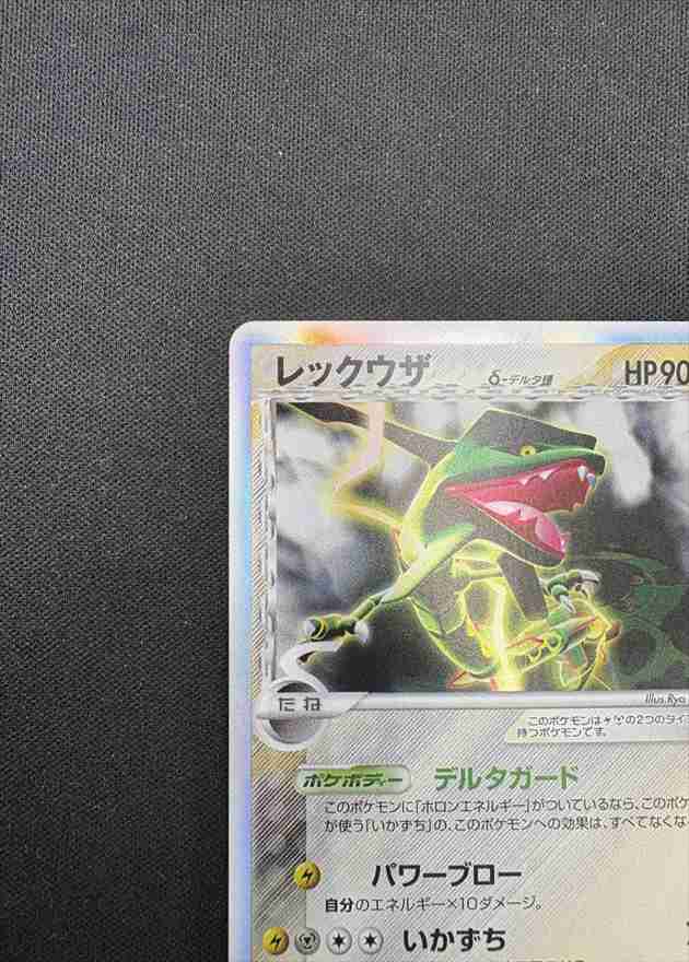 状態B】レックウザ δ-デルタ種[☆](043/086) | すべての商品 | Bee本舗