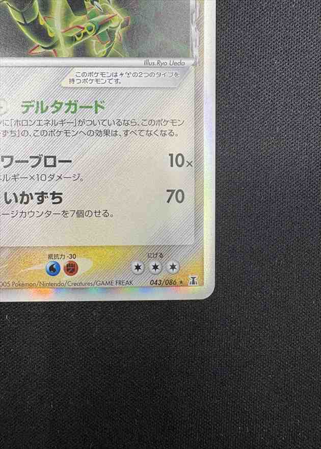 状態B】レックウザ δ-デルタ種[☆](043/086) | ポケモンカードゲーム