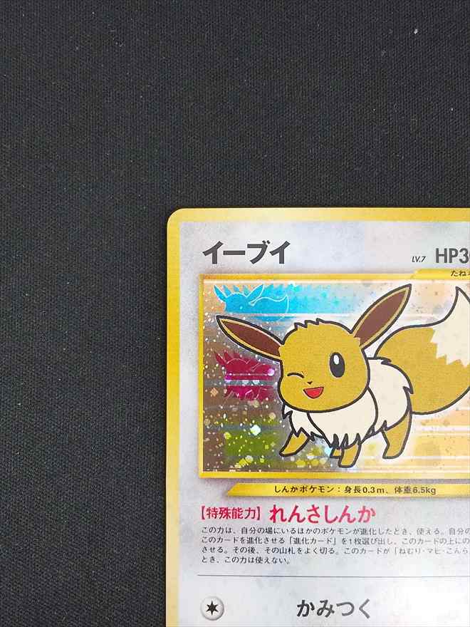 【店頭同時出品中】【状態B】イーブイ《旧裏》[](No.133)