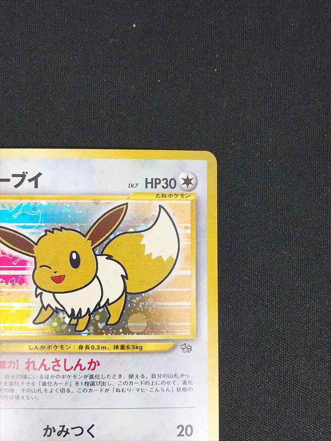 【店頭同時出品中】【状態B】イーブイ《旧裏》[](No.133)