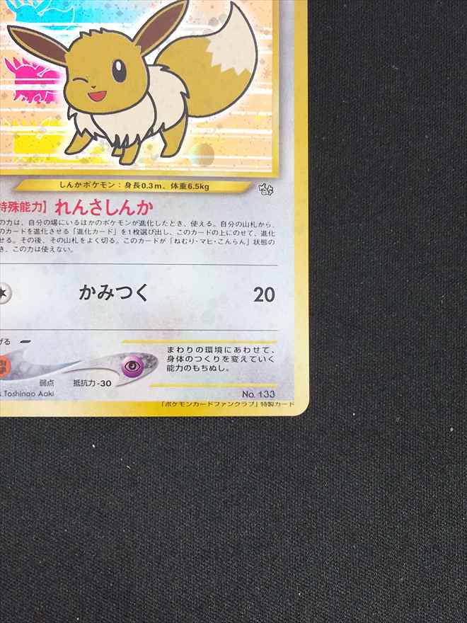 【店頭同時出品中】【状態B】イーブイ《旧裏》[](No.133)