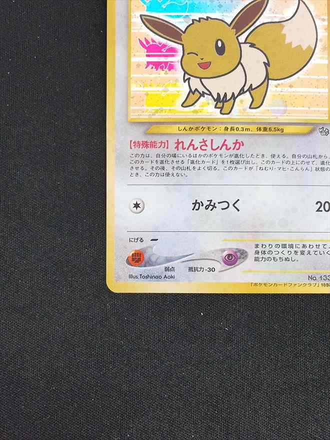 【店頭同時出品中】【状態B】イーブイ《旧裏》[](No.133)