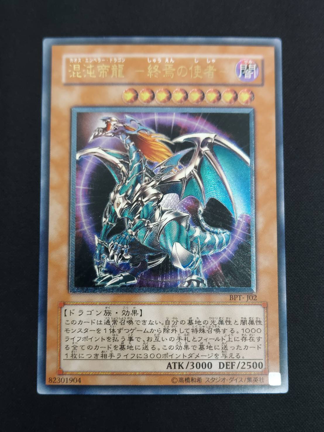 Y646】遊戯王 カオスエンペラードラゴン 混沌帝龍 BPT-J02 レリーフ
