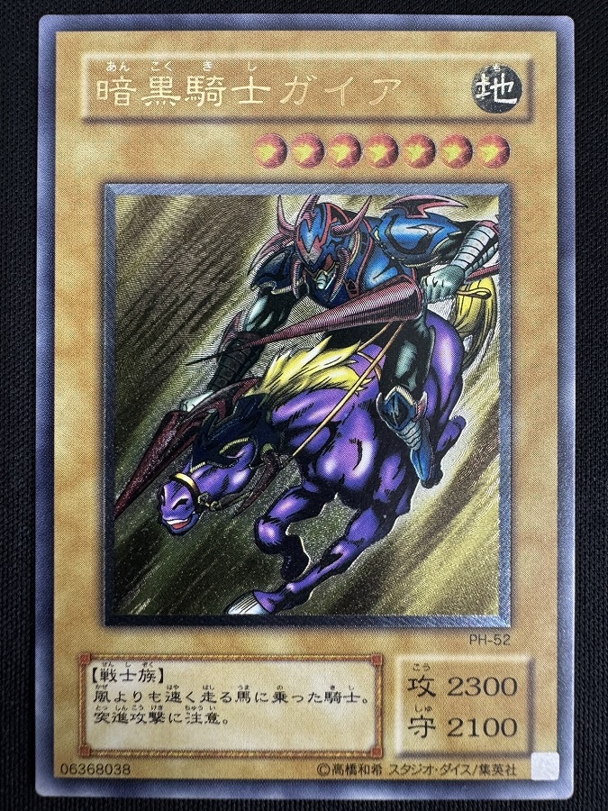 【状態B】暗黒騎士ガイア [ｱﾙﾃｨﾒｯﾄ](PH-52)