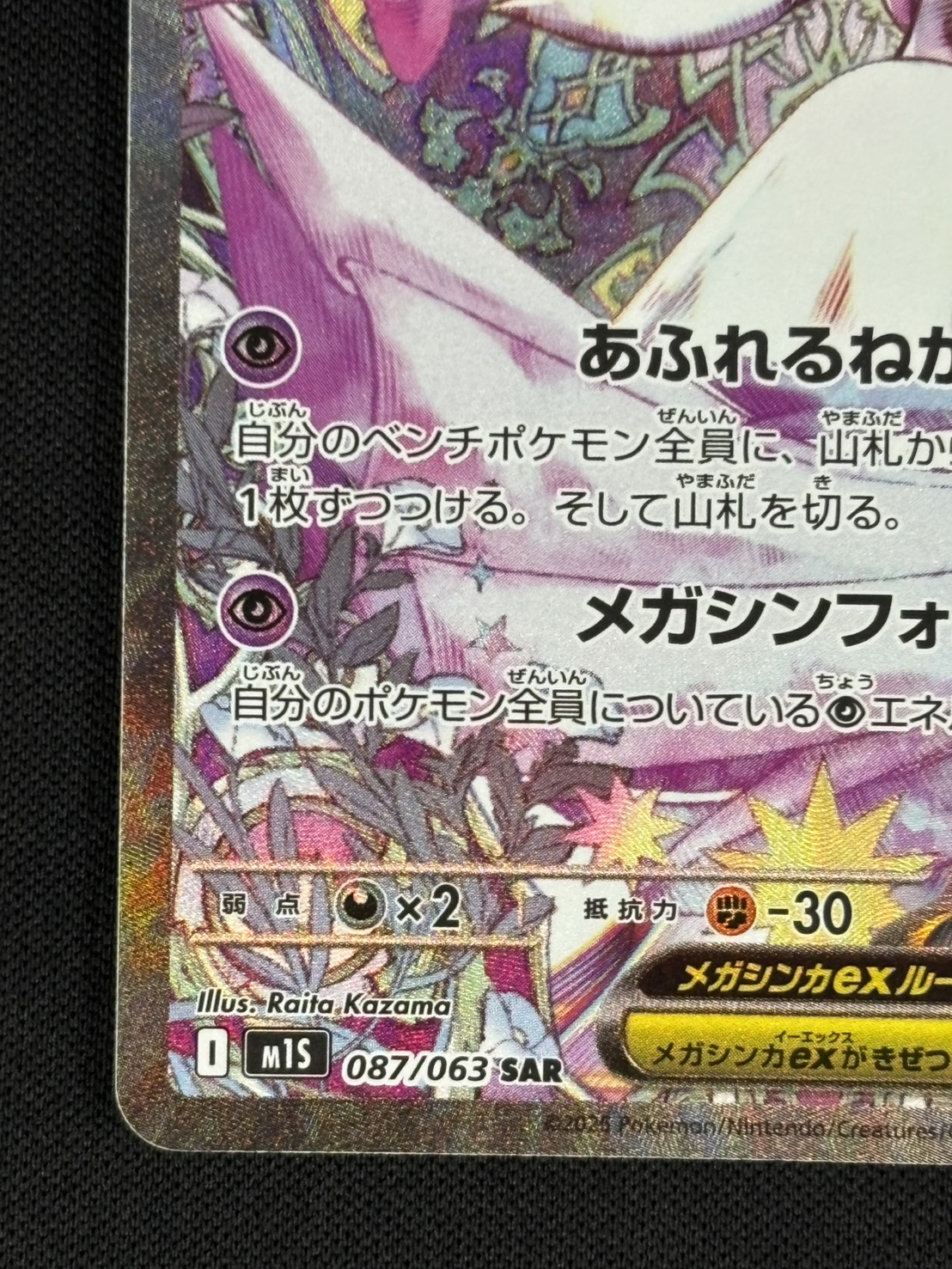 メガサーナイトex SAR M1S 087/063 【公式通販】