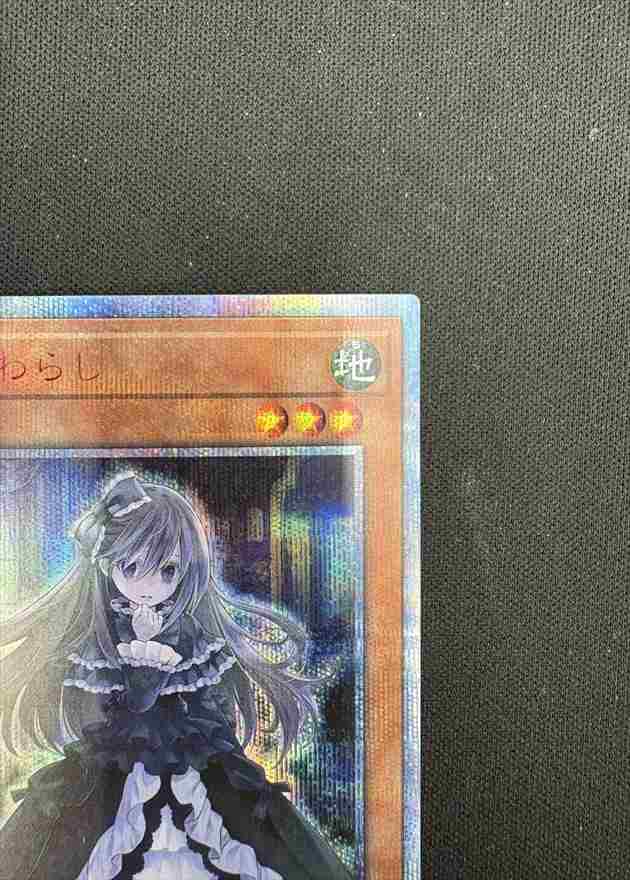 【状態B】屋敷わらし[20thｼｰｸﾚｯﾄ](20CP-JPS09)