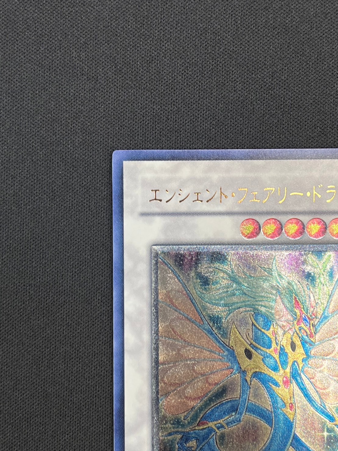 状態B】エンシェント・フェアリー・ドラゴン[ｱﾙﾃｨﾒｯﾄ](ANPR-JP040