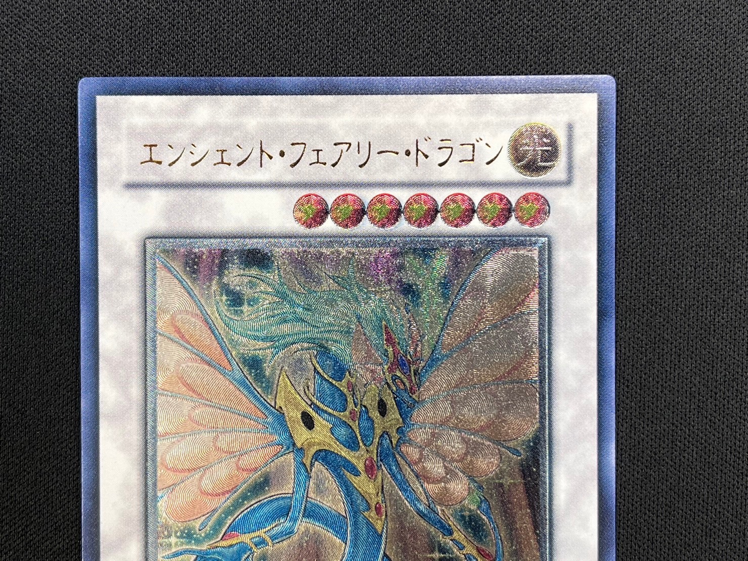 状態B】エンシェント・フェアリー・ドラゴン[ｱﾙﾃｨﾒｯﾄ](ANPR-JP040