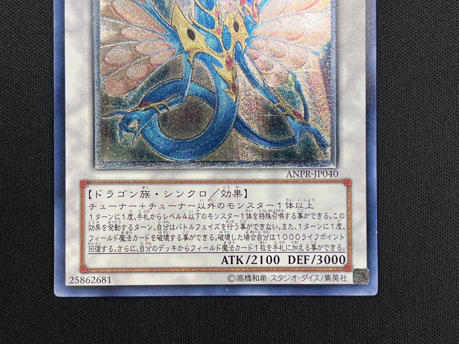 状態B】エンシェント・フェアリー・ドラゴン[ｱﾙﾃｨﾒｯﾄ](ANPR-JP040