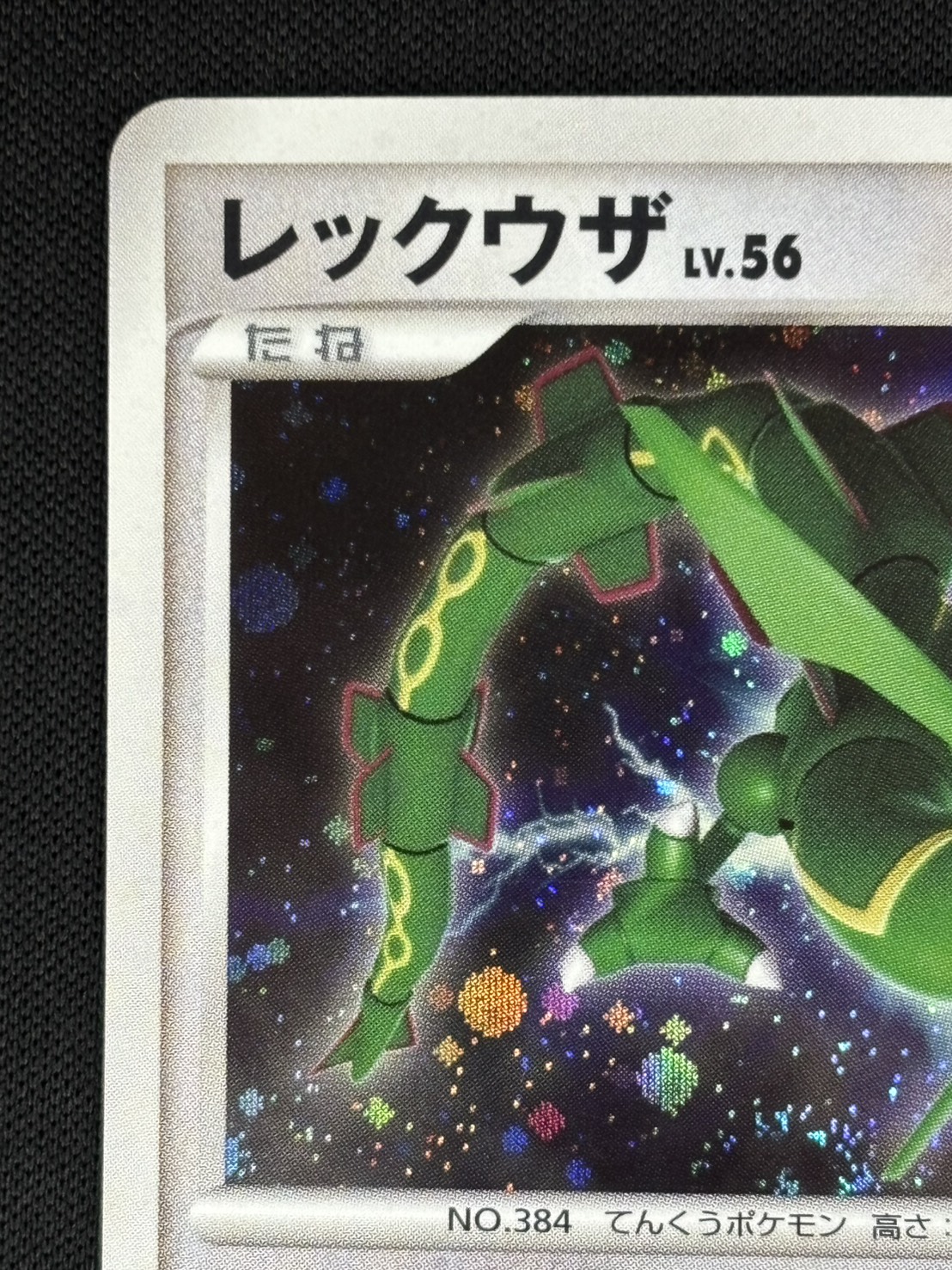 ポケモンカード キラ レックウザ LV.56 DPBP#442 ポケモンカード レックウザDPBP#442☆ - メルカリ